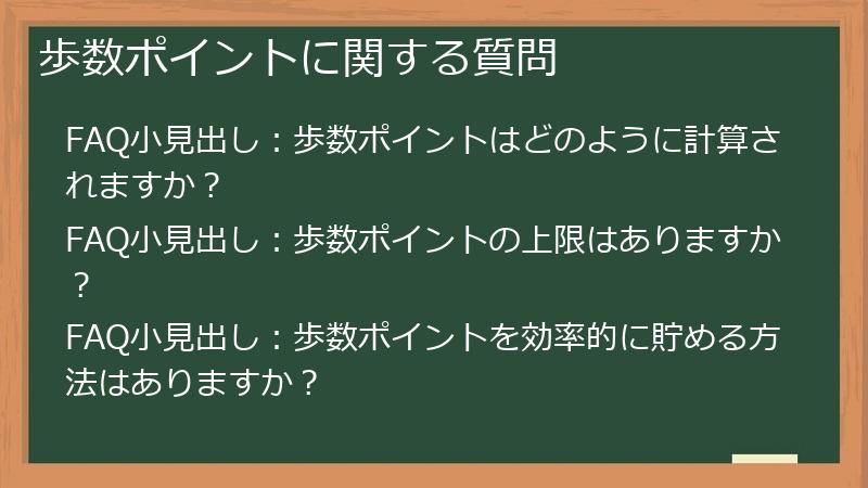 歩数ポイントに関する質問