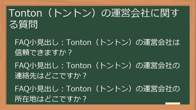 Tonton（トントン）の運営会社に関する質問