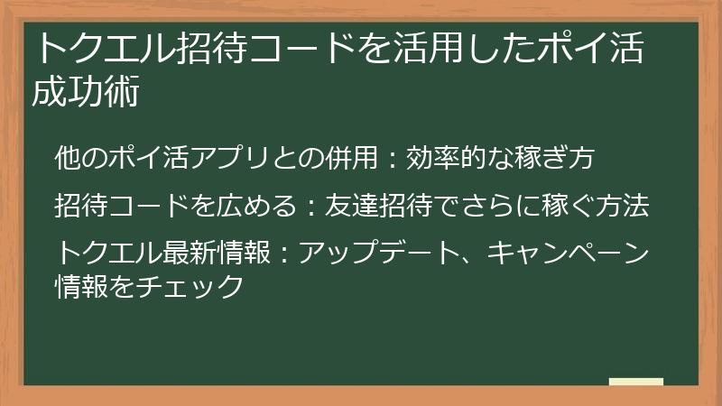 トクエル招待コードを活用したポイ活成功術