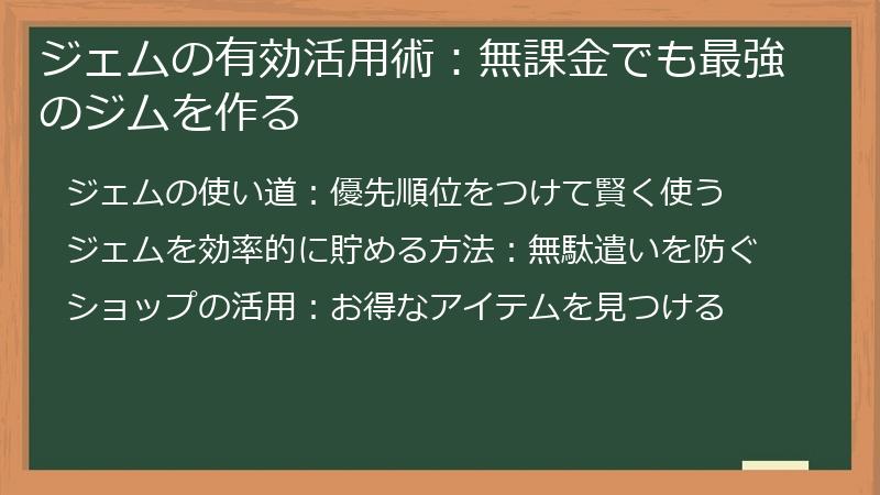 ジェムの有効活用術：無課金でも最強のジムを作る