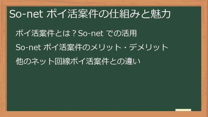 So-net ポイ活案件の仕組みと魅力