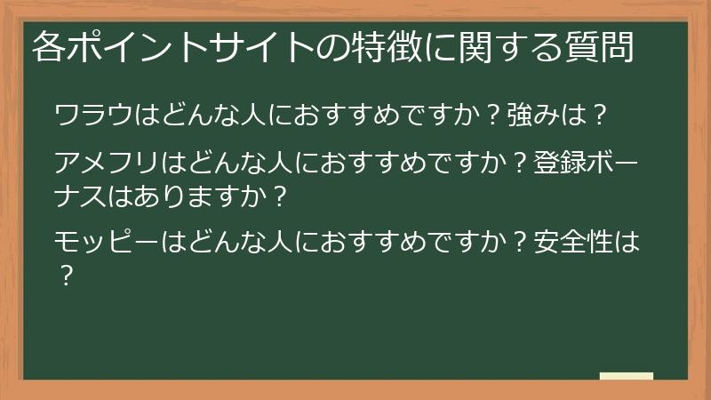 各ポイントサイトの特徴に関する質問