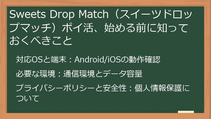 Sweets Drop Match（スイーツドロップマッチ）ポイ活、始める前に知っておくべきこと