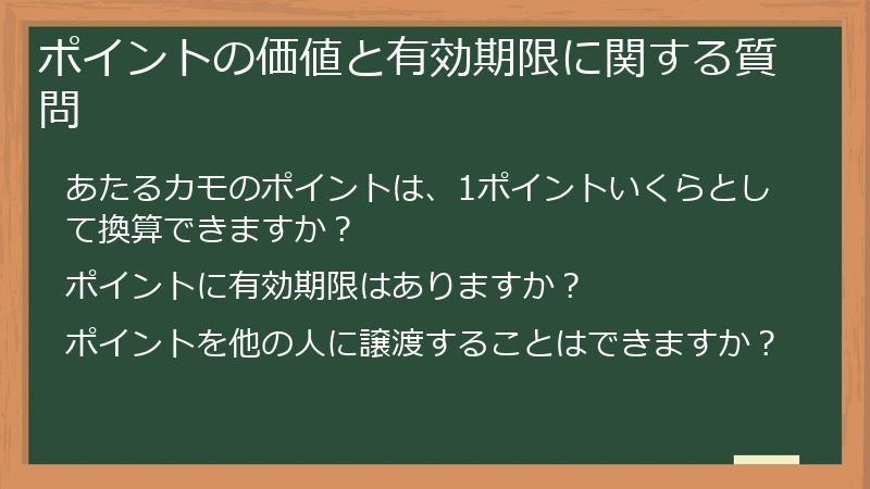 ポイントの価値と有効期限に関する質問