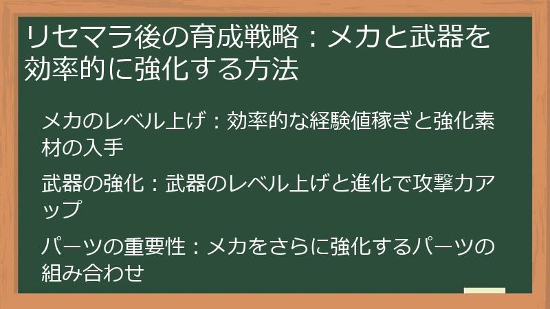 リセマラ後の育成戦略：メカと武器を効率的に強化する方法