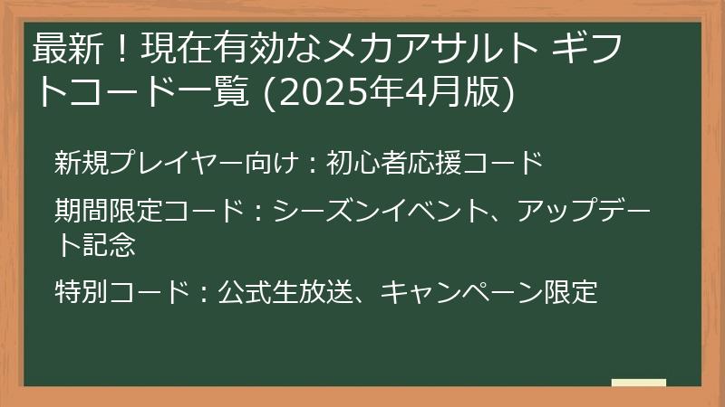 最新！現在有効なメカアサルト ギフトコード一覧 (2025年4月版)