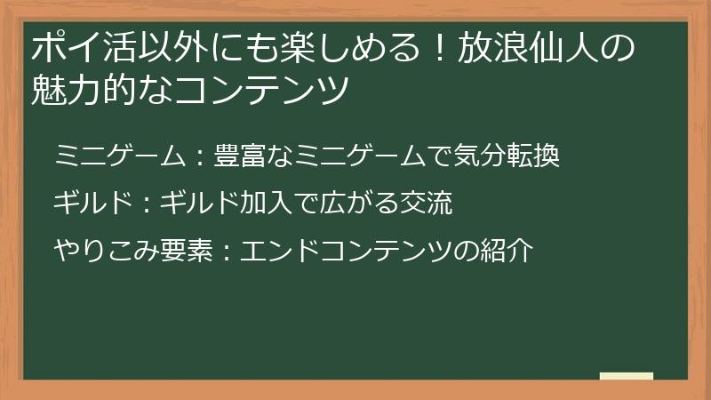 ポイ活以外にも楽しめる！放浪仙人の魅力的なコンテンツ