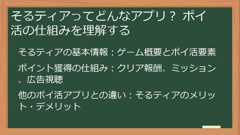 そるティアってどんなアプリ？ ポイ活の仕組みを理解する