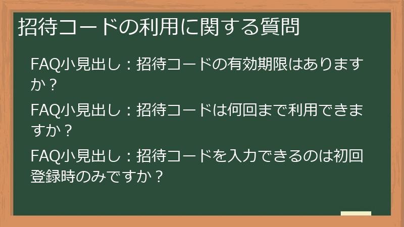 招待コードの利用に関する質問