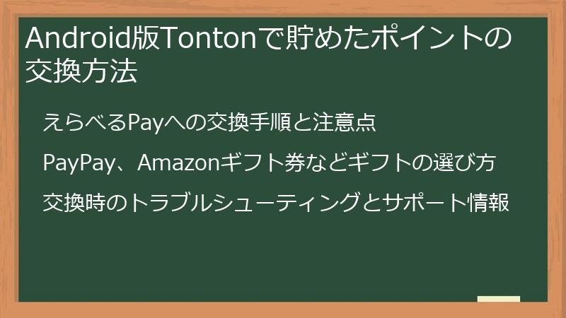 Android版Tontonで貯めたポイントの交換方法