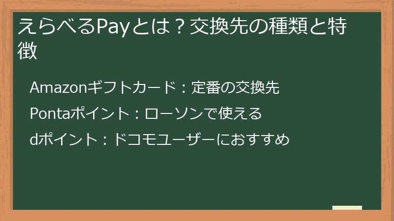 えらべるPayとは？交換先の種類と特徴