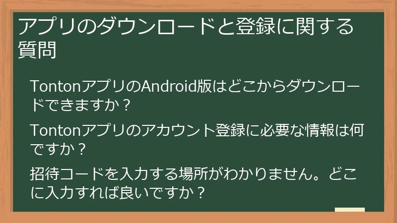 アプリのダウンロードと登録に関する質問