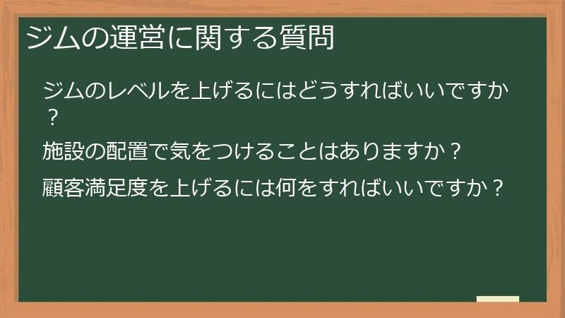 ジムの運営に関する質問