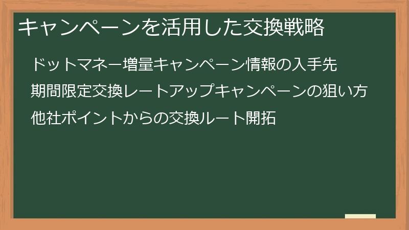 キャンペーンを活用した交換戦略