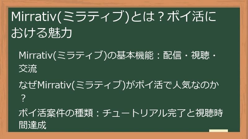 Mirrativ(ミラティブ)とは？ポイ活における魅力