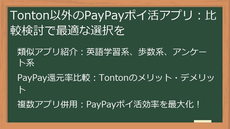 Tonton以外のPayPayポイ活アプリ：比較検討で最適な選択を