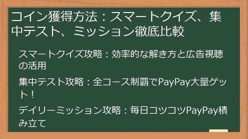コイン獲得方法：スマートクイズ、集中テスト、ミッション徹底比較