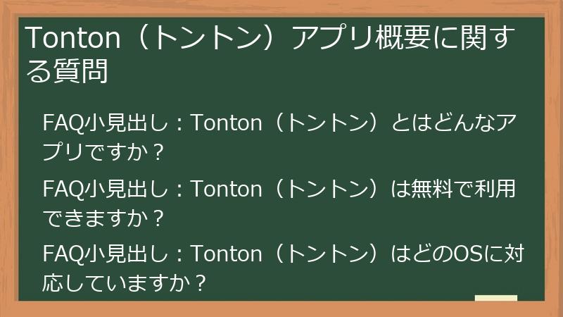 Tonton（トントン）アプリ概要に関する質問