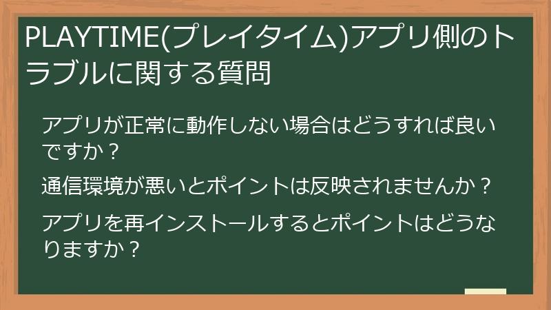 PLAYTIME(プレイタイム)アプリ側のトラブルに関する質問