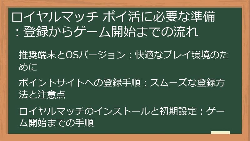 ロイヤルマッチ ポイ活に必要な準備：登録からゲーム開始までの流れ