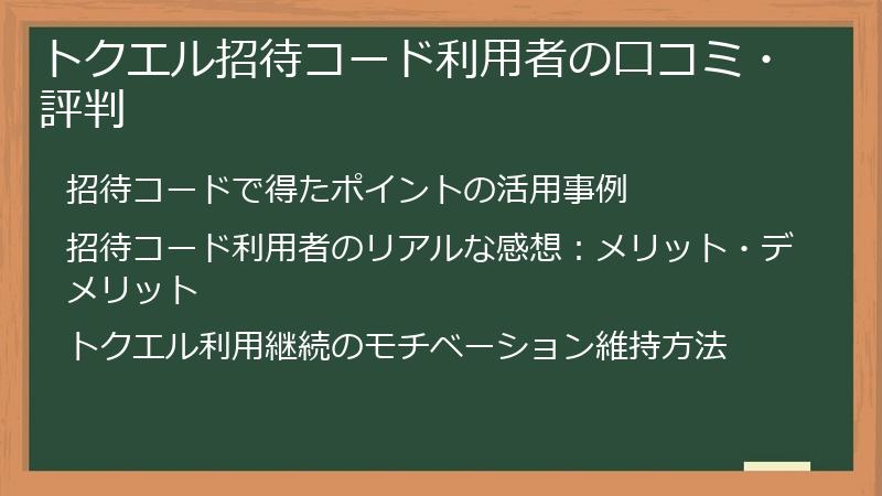 トクエル招待コード利用者の口コミ・評判