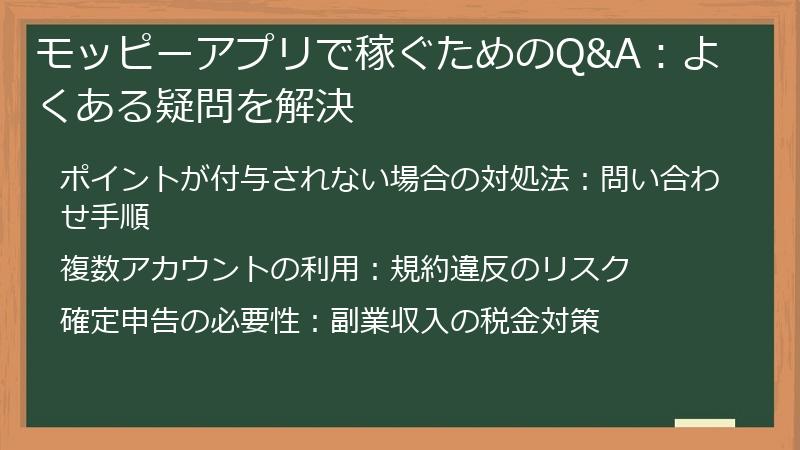 モッピーアプリで稼ぐためのQ&A：よくある疑問を解決