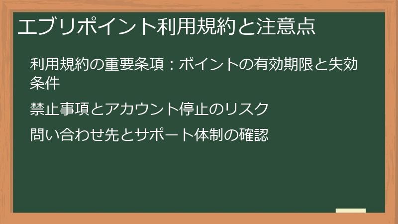 エブリポイント利用規約と注意点