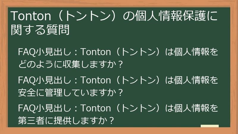 Tonton（トントン）の個人情報保護に関する質問