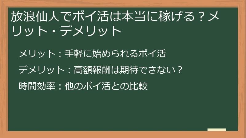 放浪仙人でポイ活は本当に稼げる？メリット・デメリット