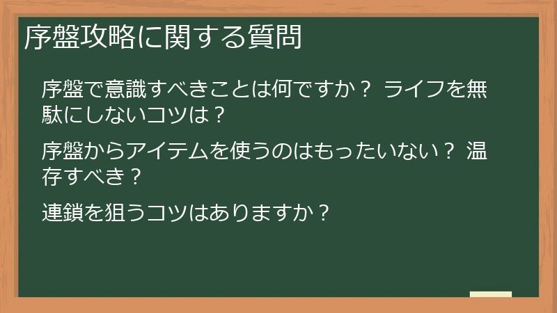 序盤攻略に関する質問
