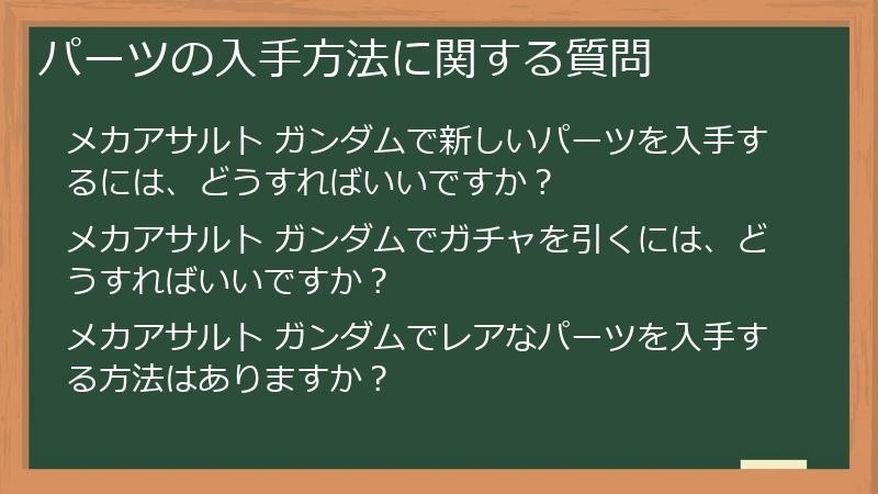 パーツの入手方法に関する質問
