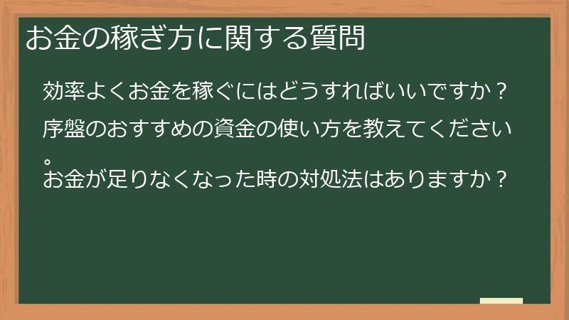お金の稼ぎ方に関する質問
