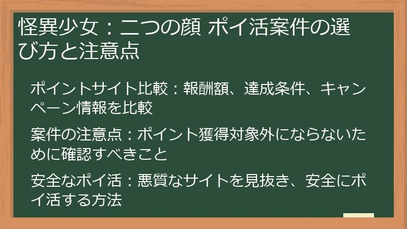 怪異少女：二つの顔 ポイ活案件の選び方と注意点