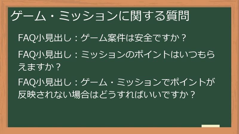 ゲーム・ミッションに関する質問