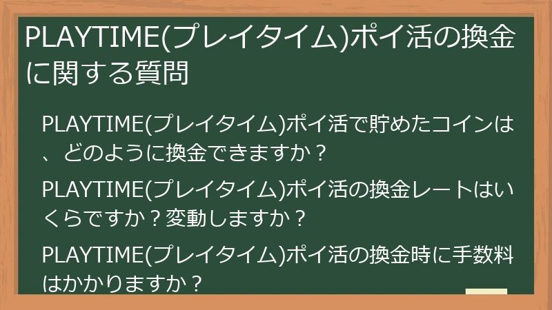 PLAYTIME(プレイタイム)ポイ活の換金に関する質問