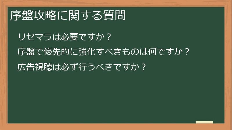 序盤攻略に関する質問