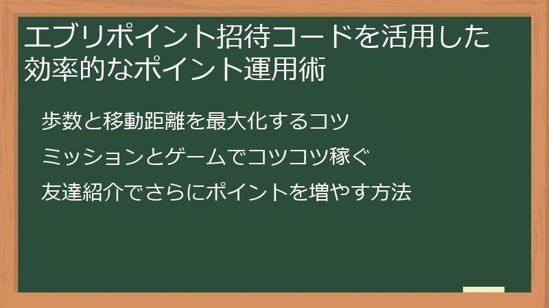 エブリポイント招待コードを活用した効率的なポイント運用術
