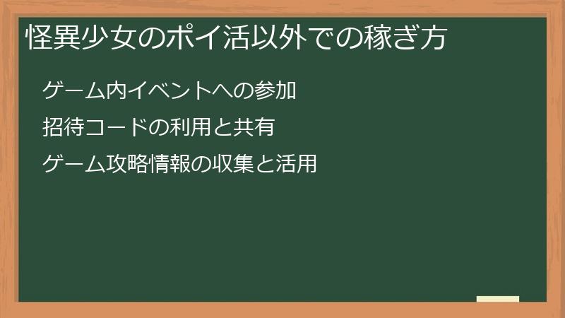 怪異少女のポイ活以外での稼ぎ方