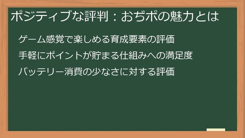 ポジティブな評判：おぢポの魅力とは