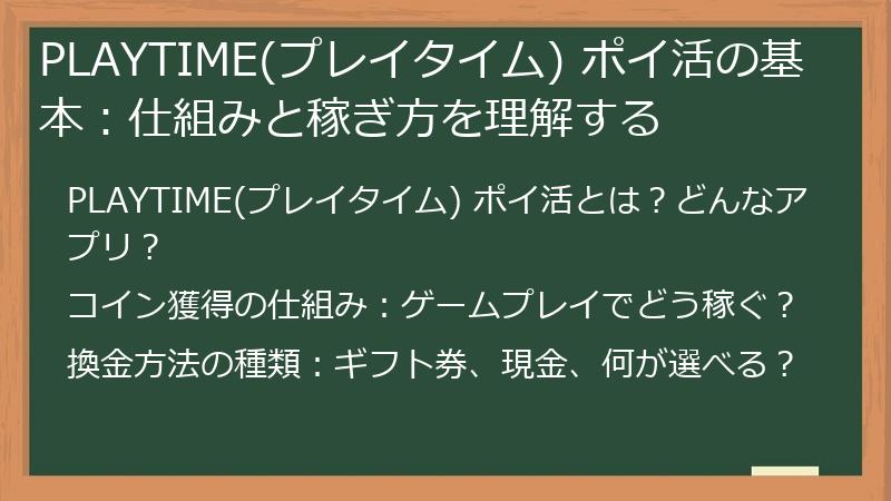 PLAYTIME(プレイタイム) ポイ活の基本：仕組みと稼ぎ方を理解する