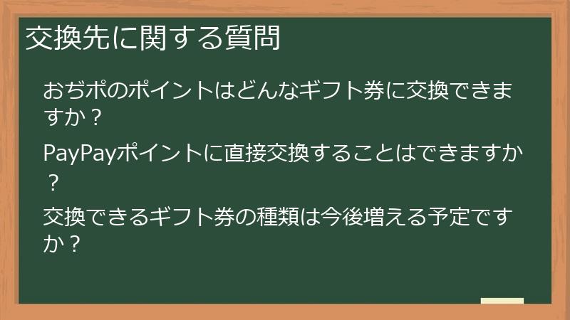 交換先に関する質問