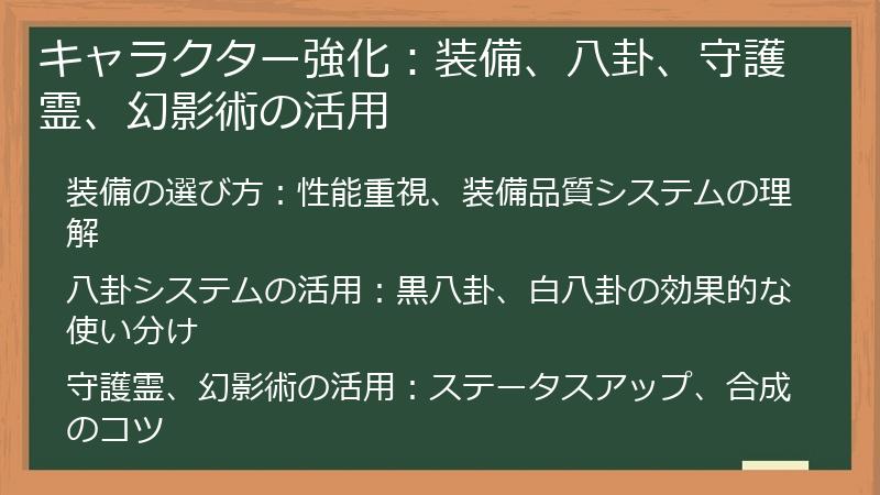キャラクター強化：装備、八卦、守護霊、幻影術の活用