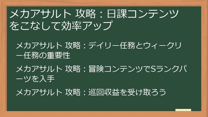 メカアサルト 攻略：日課コンテンツをこなして効率アップ