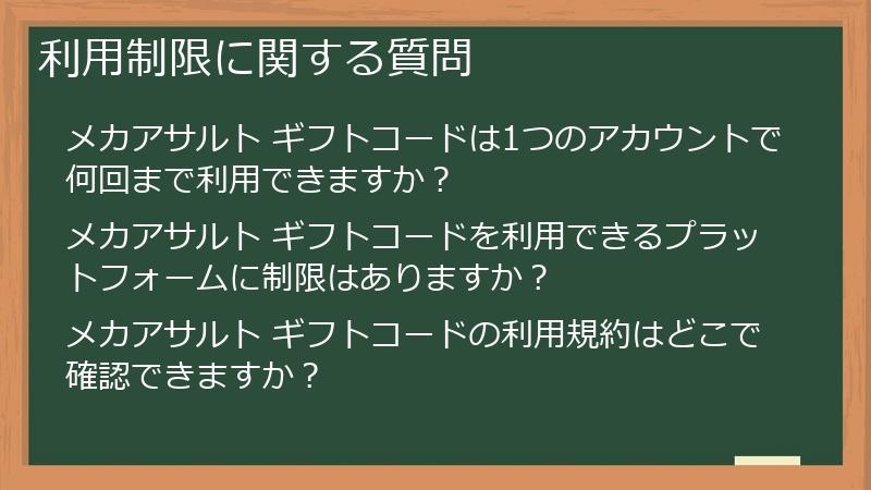 利用制限に関する質問