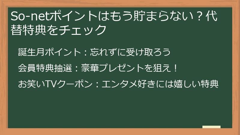 So-netポイントはもう貯まらない？代替特典をチェック
