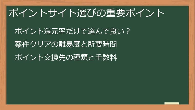 ポイントサイト選びの重要ポイント
