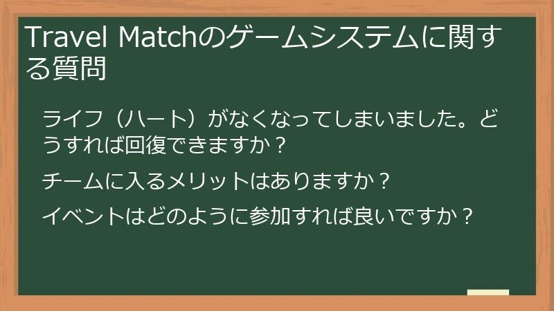 Travel Matchのゲームシステムに関する質問