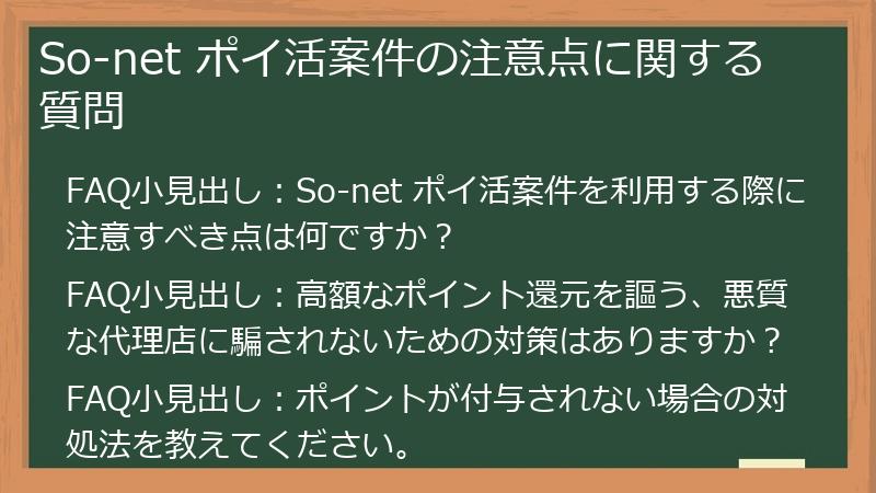 So-net ポイ活案件の注意点に関する質問