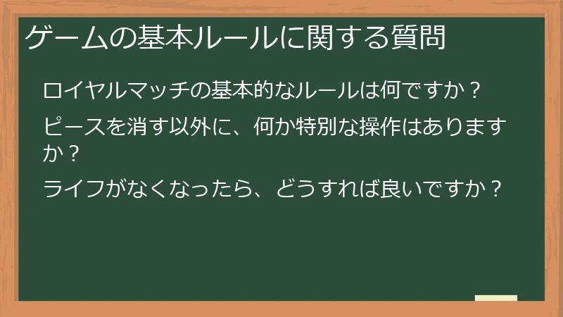 ゲームの基本ルールに関する質問