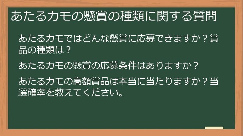 あたるカモの懸賞の種類に関する質問